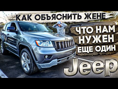 Видео: Пришлось взять еще один JEEP | Grand cherokee 4x4 на пневме