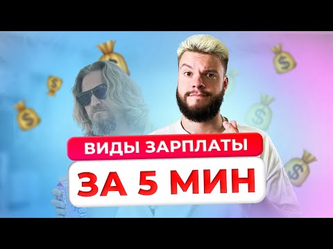 Видео: Виды заработной платы за 5 минут / Обществознание ОГЭ
