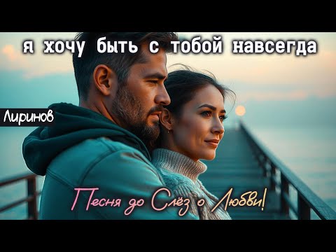 Видео: 🎶 "Я ХОЧУ БЫТЬ С ТОБОЙ НАВСЕГДА" — Песня до Слёз о Любви, которая Живёт Вечно