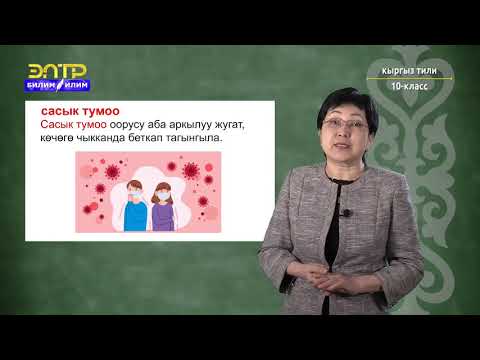 Видео: 10-класc  | Кыргызский язык | Дени сак, сергек жашоо
