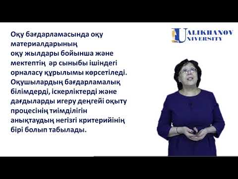 Видео: 18 дәріс  Білім беру мазмұнын анықтайтын нормативтік құжаттар