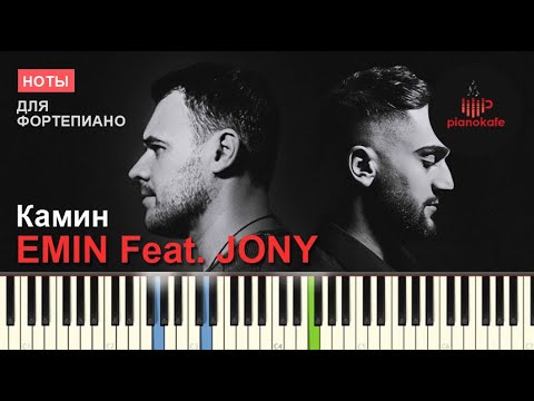 Видео: EMIN Feat. JONY - Камин НОТЫ & MIDI | PIANO COVER | PIANOKAFE