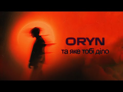 Видео: ORYN – Та яке тобі діло (Lyric Video)