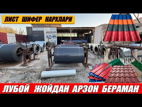 Видео: ЛИСТ  ШИФЕР  НАРХЛАРИ  АРЗОНЛАДИ