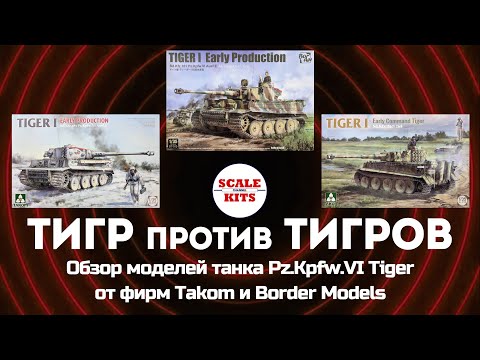 Видео: Tiger (Early Production) - сравнение моделей от Border и Takom, 1/35