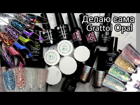 Видео: НОВИНКИ гель лаков. Камуфлирующие гели, базы с шимером. Как дома сделать Grattol Opal