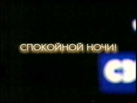 Видео: Заставка конца эфира СЭТ (Хабаровск) [1998 - 1999] ориг. звук