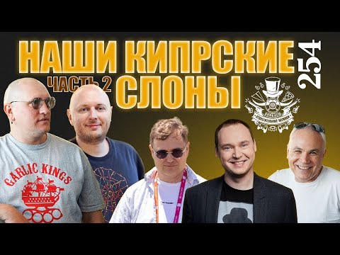 Видео: Можешь не делать игры – не делай. Орловский, Барышников, Епишин. Подкаст Отвратительные мужики 254-2