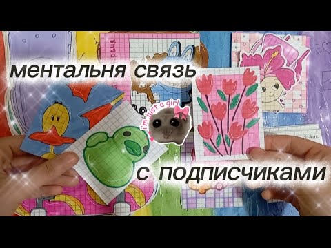 Видео: 🎀Ментальная связь🪄||🌷лето☀||🍀распаковка🌸||💓мои подписчики💋||💥асмр💯||💤Paper vlog💍