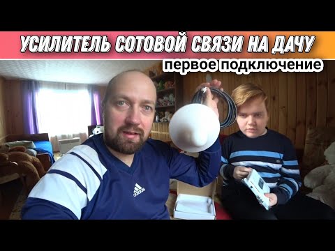 Видео: Подключаем усилитель сотовой связи для дачи🙂Интернет на даче/Как подключить усилитель сотовой связи🔥