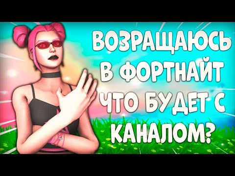 Видео: Вернулся В ФОРТНАЙТ МОБАЙЛ! Почему Не Было Видео и Что Будет с Каналом?