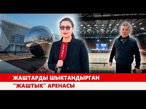 Видео: Жаштарды шыктандырган "Жаштык" аренасы