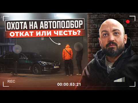 Видео: ОХОТА НА АВТОПОДБОР - ОТКАТ или ЧЕСТЬ? Что выберет подборщик авто