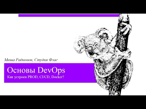 Видео: Основы DevOps // Как устроен PROD, CI/CD, Docker?