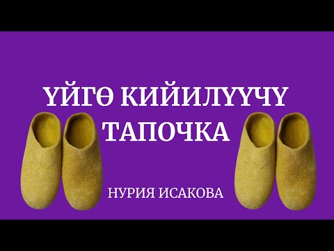 Видео: Чоң адамдар үчүн үйгө кийилүүчү тапочкаларды жүндөн жасаганды үйрөнөбүз.