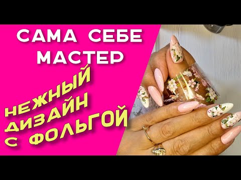 Видео: Сама себе мастер.  Нежный дизайн с фольгой.