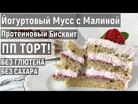 Видео: Протеиновый Бисквит и Йогуртовый крем-мусс для ПП торта с малиновым вареньем | Без Глютена и Сахара