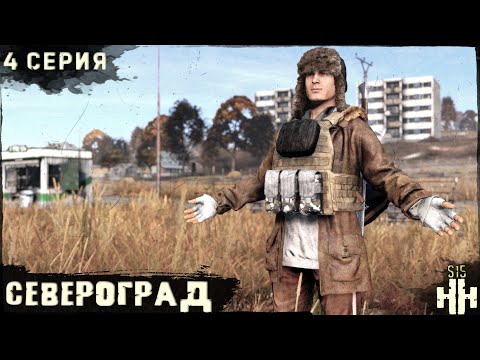 Видео: 4 Серия | Североград | Сервер "Новое Начало" | HARD | Осень | DayZ 1.28