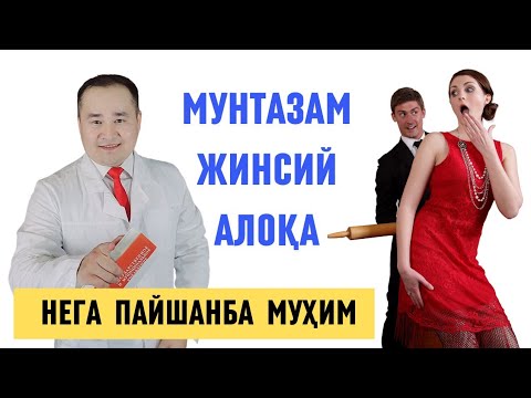 Видео: МУНТАЗАМ ЖИНСИЙ АЛОҚА ҚИЛИШ ЁКИ ҚИЛМАСЛИК СОҒЛИҚҚА ФОЙДА ВА ЗАРАРЛАРИ ҲАҚИДА ДОКТОР ИСЧАНОВ