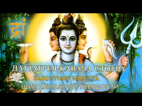 Видео: Даттатрея Кавача - броня Даттатрейи. Сверх-мощная защитная молитва от негативной кармы и любых бед.
