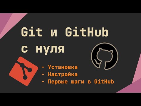 Видео: Git и GitHub с нуля | Установка, настройка, первые шаги
