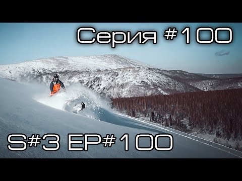 Видео: Серия номер 100! S#3/EP#100