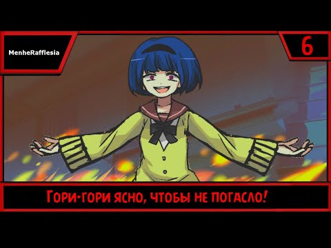 Видео: MenheRafflesia | Гори-гори ясно, чтобы не погасло! | #6