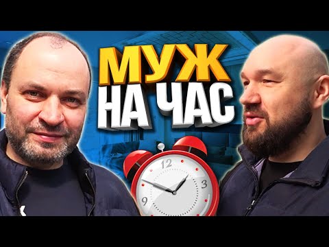 Видео: Мастер на час - Работа в Москве (2)