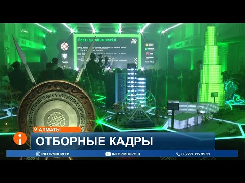 Видео: Кибербезопасность под угрозой: Казахстану не хватает тысячи специалистов