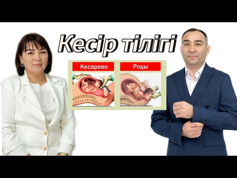 Видео: КЕСІР ТІЛІГІ туралы БІЛІКТІ МАМАНДАРДАН СҰХБАТ.ӘЙЕЛДЕР білу қажет КЕСАР ТІЛІГІ ТУРАЛЫ тың ақпараттар