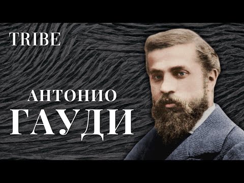 Видео: Антонио Гауди | Безумный архитектор, навсегда изменивший облик Барселоны | Каталонский модерн