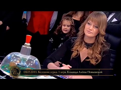 Видео: «Что? Где? Когда?» в Беларуси. 3 сезон. Весенняя серия. 1 игра. Команда Повышевой // 04.03.2011