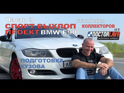 Видео: BMW e90 325i 330i. Спорт Выхлоп проект. Часть 3. Грамотная подготовка кузова