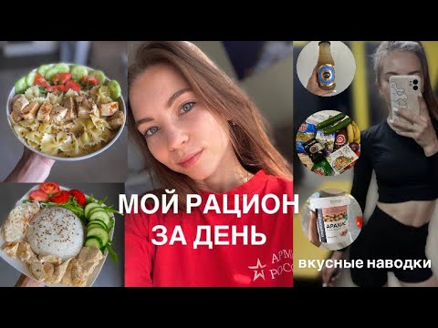 Видео: мой рацион за день / набираю МЫШЕЧНУЮ массу / рецепт самого вкусного завтрака
