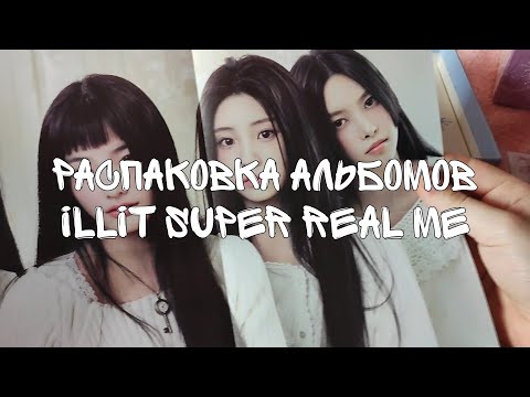 Видео: Распаковка альбомов Illit - Super Real Me