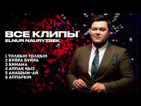 Видео: ВСЕ КЛИПЫ - ELNUR NAURYZBEK 2024 / Үздік бейнебаяндар топтамасы