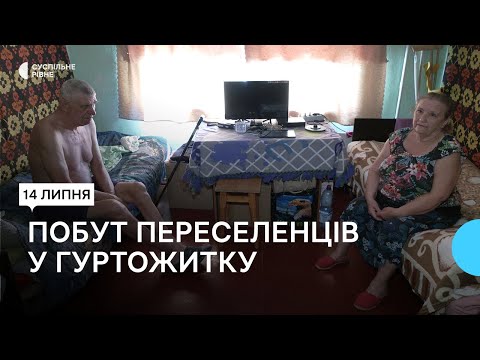 Видео: Як живуть переселенці в одному із гуртожитків Рівного