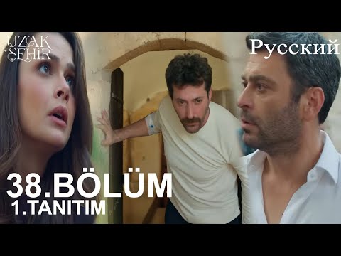 Видео: Uzak Şehir Глава 38 1. Введение - Боран проснулся!