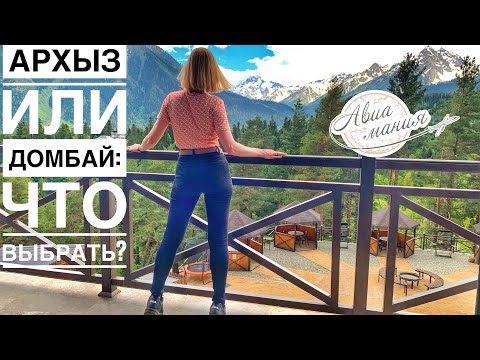 Видео: Домбай или Архыз | Что лучше | Карачаево-Черкесия 2021| Авиамания