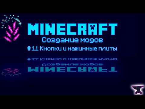 Видео: 1.20.1 Forge #11 Кнопки и нажимные плиты