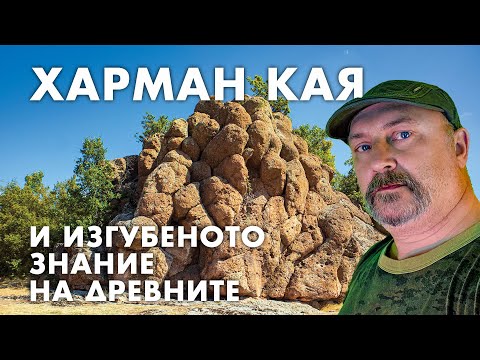 Видео: Харман кая - родопският дизайн на Световното дърво