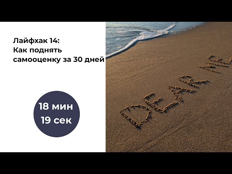 Видео: Лайфхак #14. Как поднять самооценку за 30 дней|Самооценка