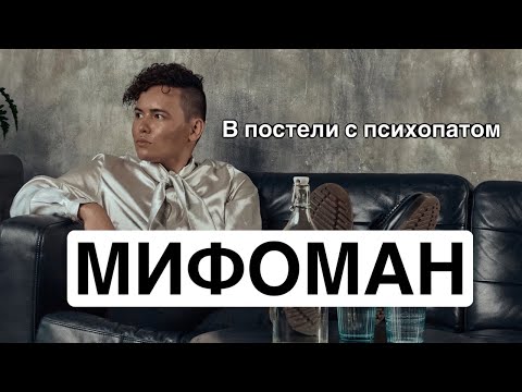 Видео: 8. В постели с психопатом: Псевдолог (мифоман) | сказочник и мечтатель | Анджело Торрес