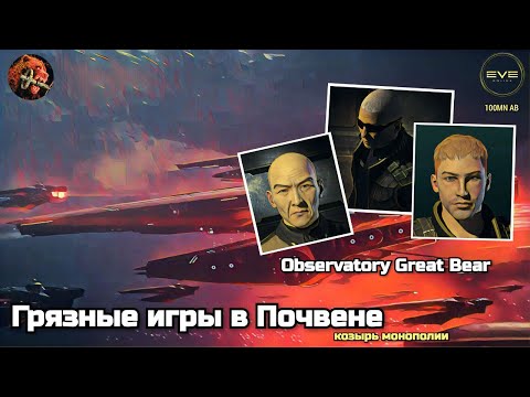 Видео: Козырь монополии Почвеня в EVE Online