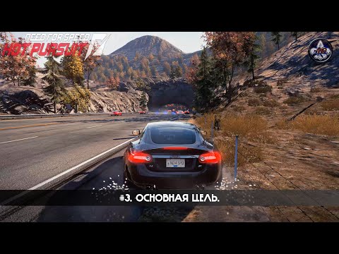 Видео: Need for Speed: Hot Pursuit ★ #3. Основная цель.