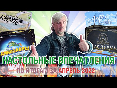 Видео: Настольные впечатления. По итогам за АПРЕЛЬ 2022