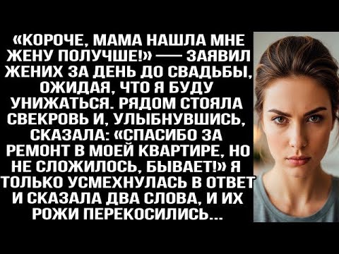Видео: «Короче, мама нашла мне жену получше!» — заявил жених за день до свадьбы  Я только усмехнулась и