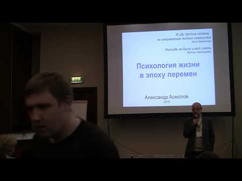 Видео: Асмолов А.Г. Психология жизни в эпоху перемен