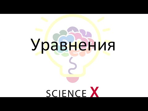 Видео: Уравнения