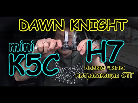 Видео: НОВИНКА от DAWN KNIGHT // КРУТЫЕ ЛАМПЫ Н7 K5C mini // НЕ ДОРОГО и ОЧЕНЬ ВКУСНО...